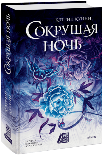 Сокрушая ночь