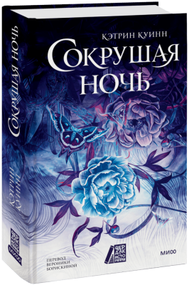 Сокрушая ночь