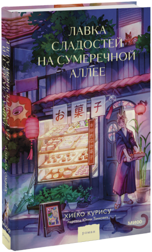 Лавка сладостей на Сумеречной аллее