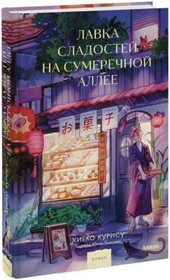 Лавка сладостей на Сумеречной аллее