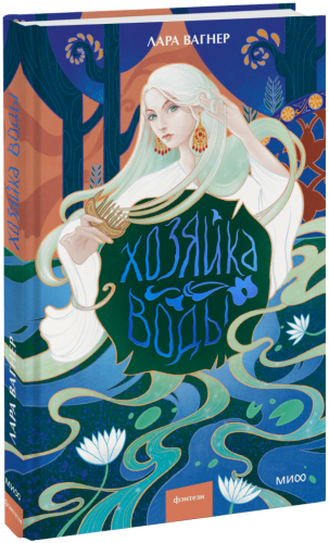 Хозяйка воды