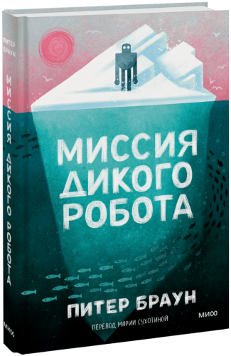 Миссия дикого робота