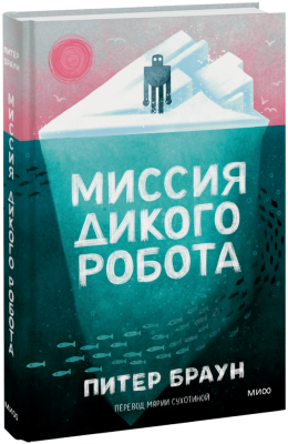 Миссия дикого робота