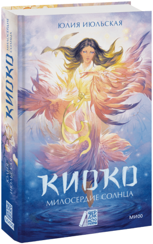 Киоко. Милосердие солнца