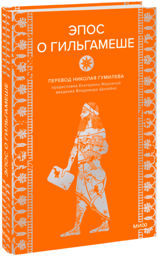 Эпос о Гильгамеше