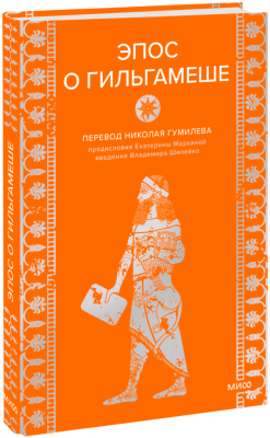 Эпос о Гильгамеше