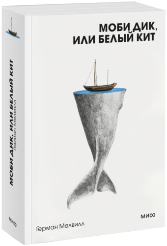 Моби Дик, или Белый Кит. Вечные истории. Покет. Белая серия