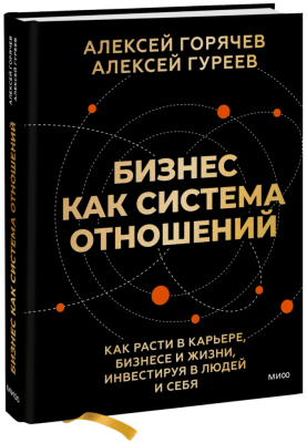 Бизнес как система отношений