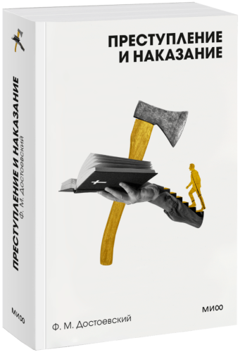 Преступление и наказание. Вечные истории. Покет. Белая серия