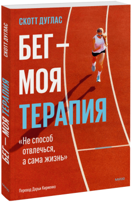 Бег  —  моя терапия