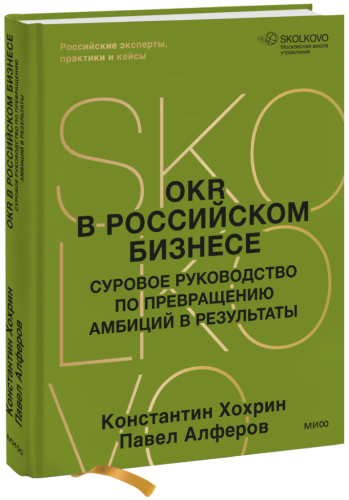 OKR в российском бизнесе