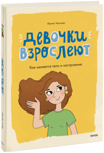 Девочки взрослеют