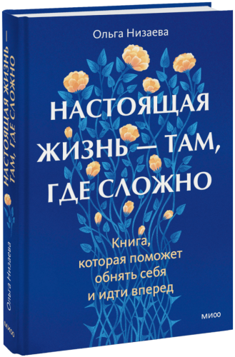 Настоящая жизнь — там, где сложно