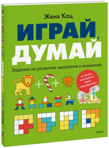 Играй, думай
