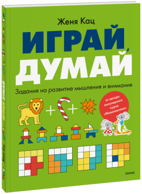 Играй, думай