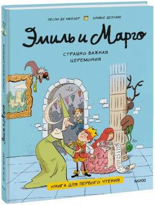 Эмиль и Марго. Страшно важная церемония