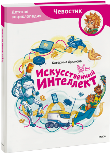Искусственный интеллект. Детская энциклопедия (Чевостик)