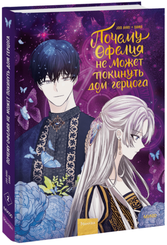 Почему Офелия не может покинуть дом герцога. Том 2