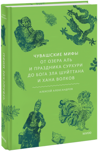 Чувашские мифы