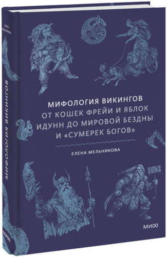 Мифология викингов