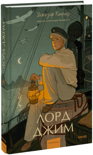 Лорд Джим. Вечные истории. Young Adult