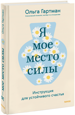 Я — мое место силы