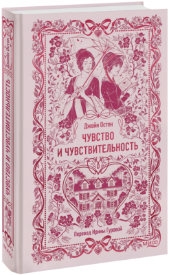 Чувство и чувствительность. Вечные истории