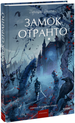 Замок Отранто. Вечные истории. Young Adult