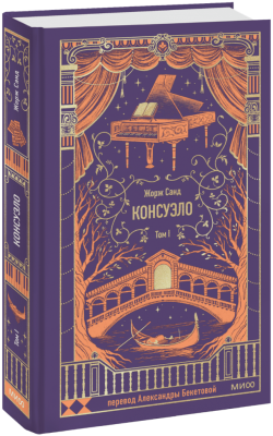 Консуэло. Том 1. Вечные истории