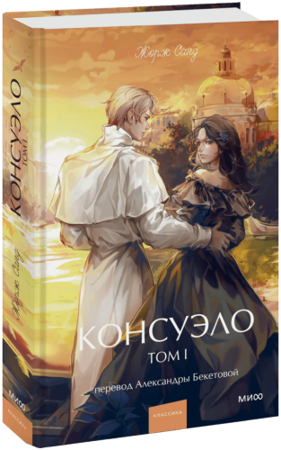 Консуэло. Том 1. Вечные истории. Young Adult
