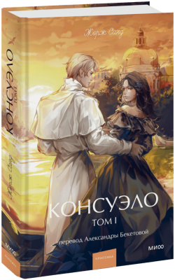 Консуэло. Том 1. Вечные истории. Young Adult