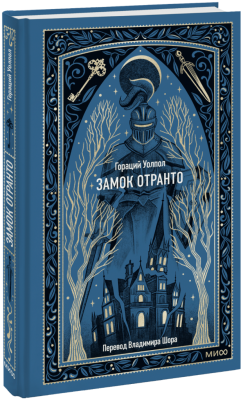 Замок Отранто. Вечные истории