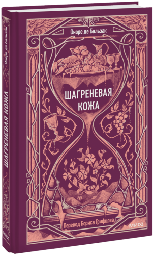 Шагреневая кожа. Вечные истории