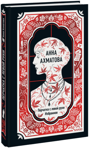 Анна Ахматова: Перчатка с левой руки. Избранное. Вечные истории
