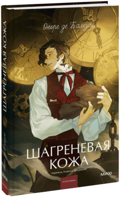 Шагреневая кожа. Вечные истории. Young Adult