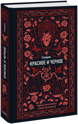 Красное и черное. Вечные истории