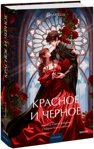 Красное и черное. Вечные истории. Young Adult