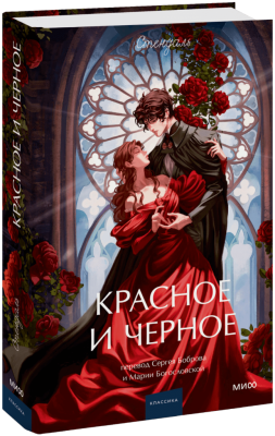 Красное и черное. Вечные истории. Young Adult