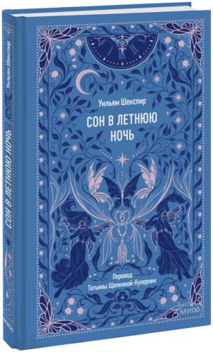 Сон в летнюю ночь. Вечные истории