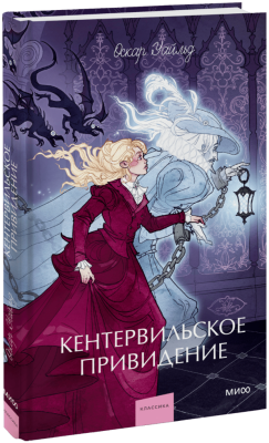 Кентервильское привидение. Вечные истории. Young Adult