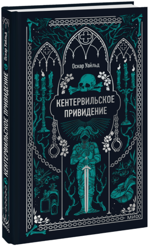 Кентервильское привидение. Вечные истории