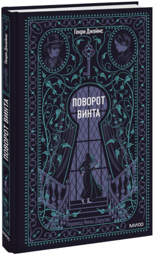 Поворот винта. Вечные истории