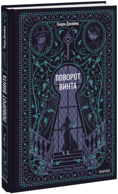 Поворот винта. Вечные истории