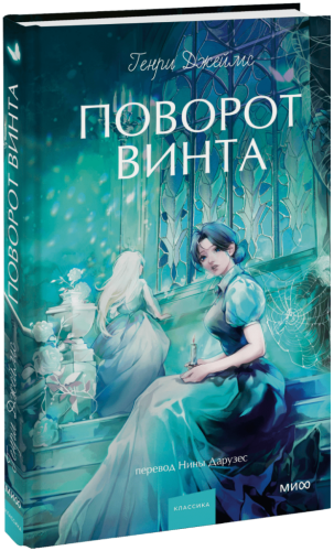 Поворот винта. Вечные истории. Young Adult