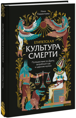 Египетская культура смерти