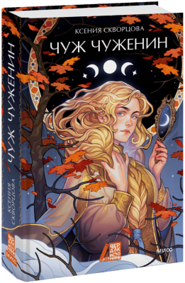 Чуж чуженин