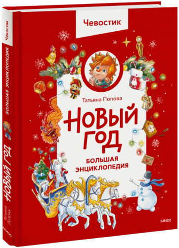 Новый год. Большая энциклопедия Чевостика