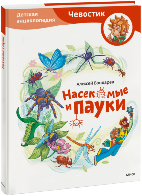 Насекомые и пауки. Детская энциклопедия