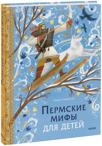 Пермские мифы для детей