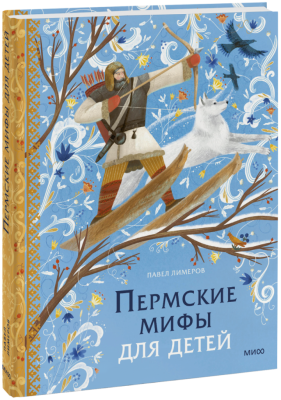 Пермские мифы для детей